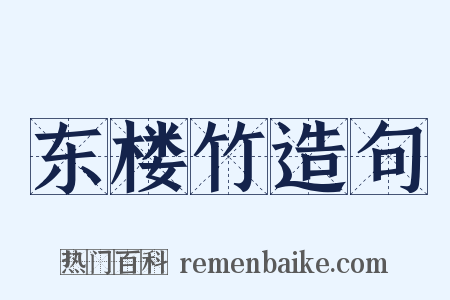 东楼竹造句是什么意思的图片